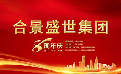 合景盛世集團(tuán)八周年慶典活動(dòng)圓滿落幕，快來看看誰是最強(qiáng)王者